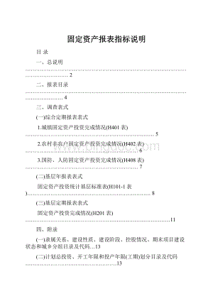 固定资产报表指标说明.docx