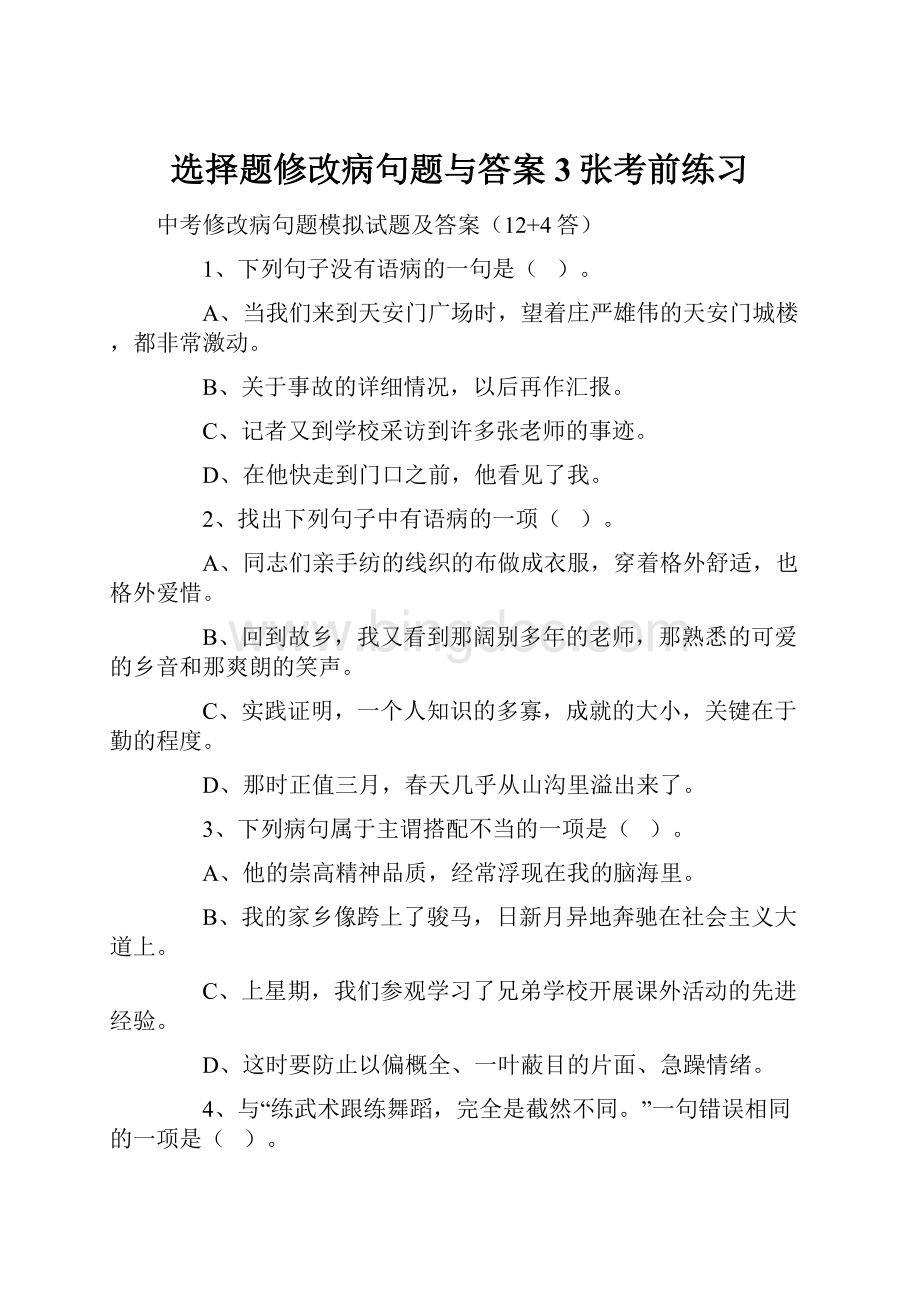 选择题修改病句题与答案3张考前练习.docx