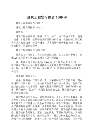 建筑工程实习报告3000字.docx