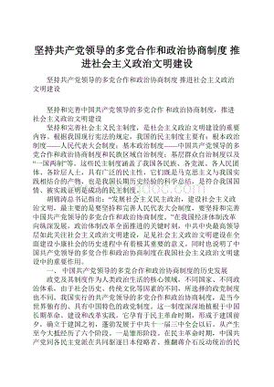 坚持共产党领导的多党合作和政治协商制度 推进社会主义政治文明建设.docx