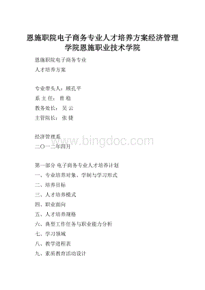 恩施职院电子商务专业人才培养方案经济管理学院恩施职业技术学院.docx