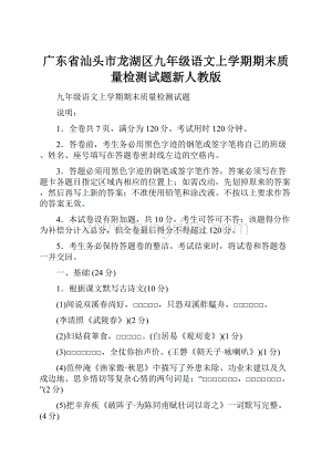 广东省汕头市龙湖区九年级语文上学期期末质量检测试题新人教版.docx