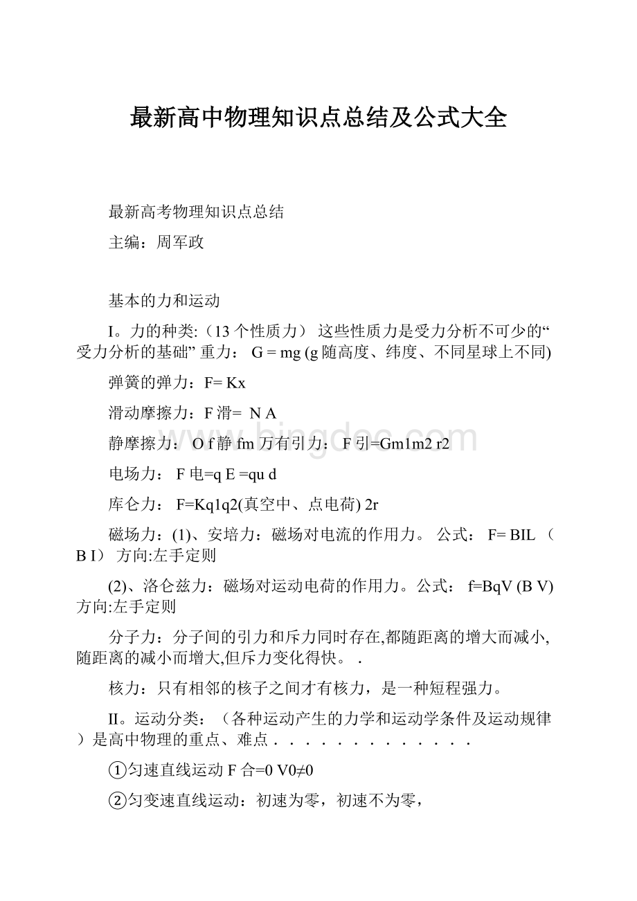 最新高中物理知识点总结及公式大全.docx