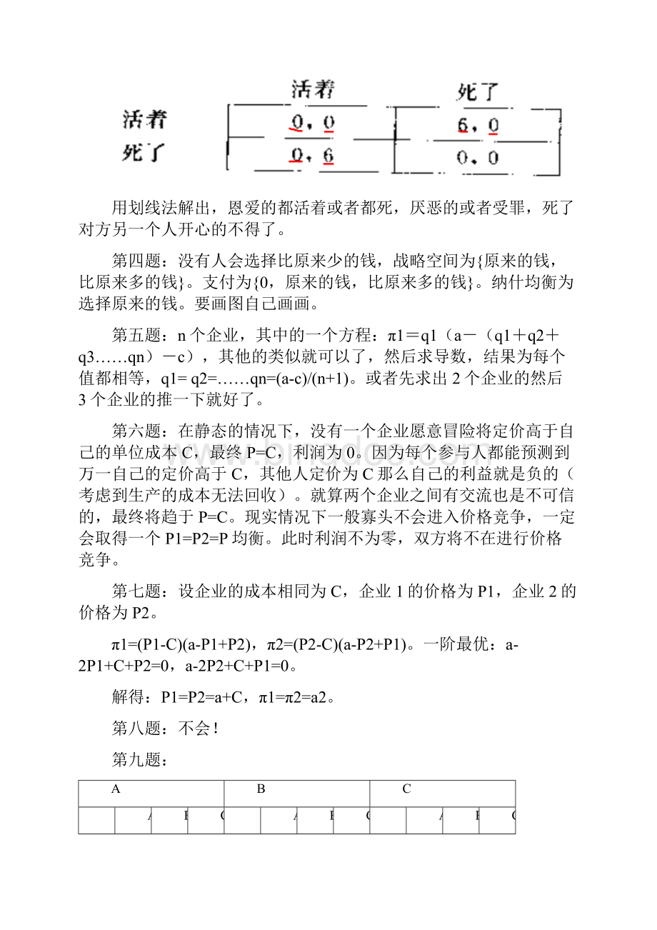 张维迎《博弈论与信息经济学》部分答案.docx_第2页