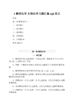 1 糖类化学 生物化学习题汇编 sqh范文.docx