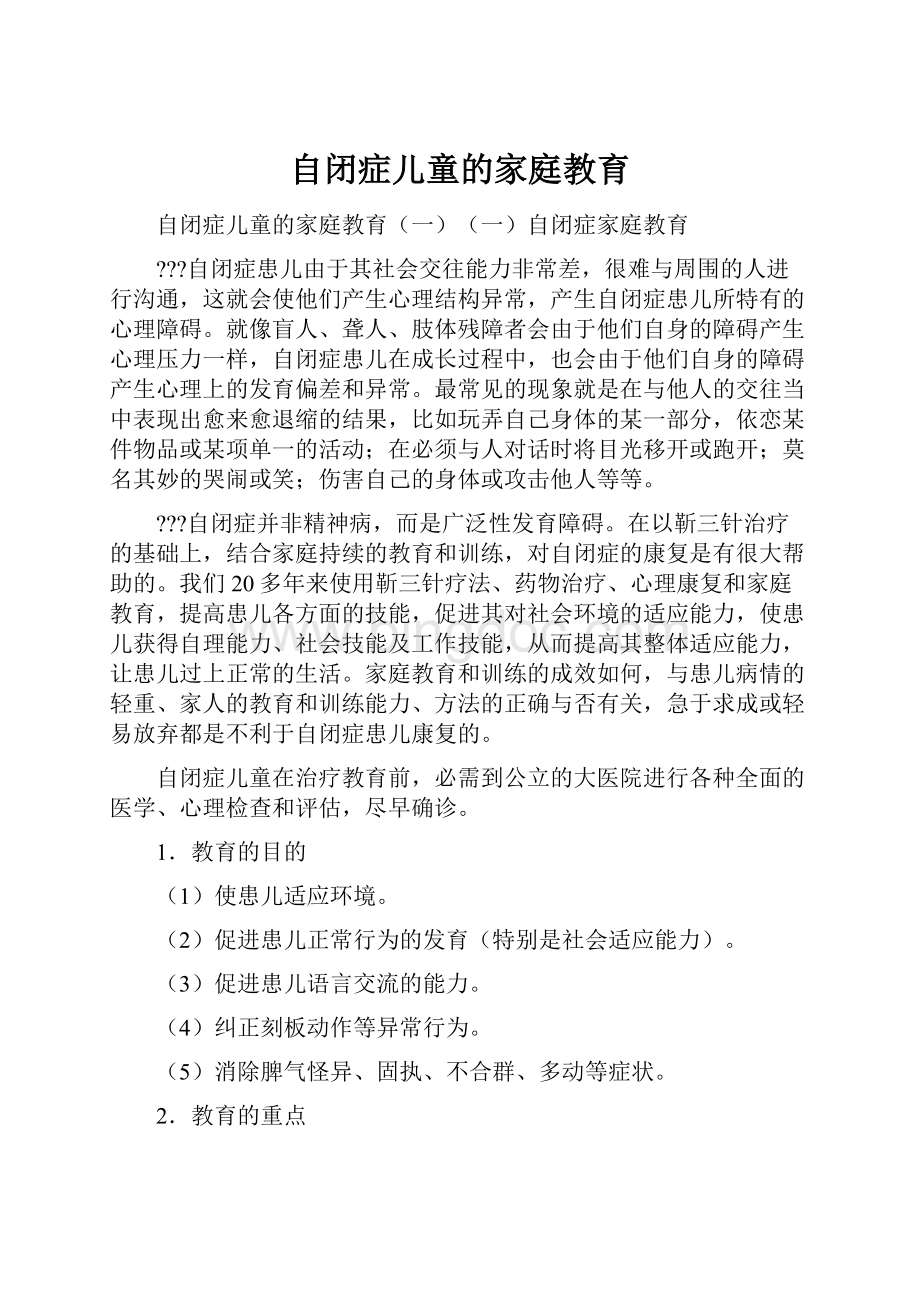 自闭症儿童的家庭教育.docx_第1页