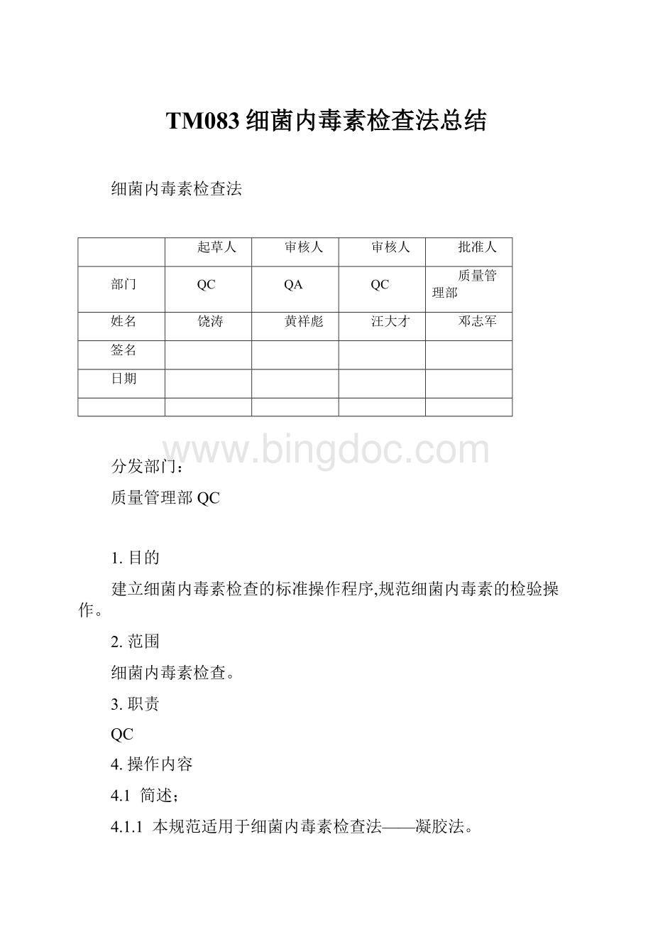 TM083细菌内毒素检查法总结.docx