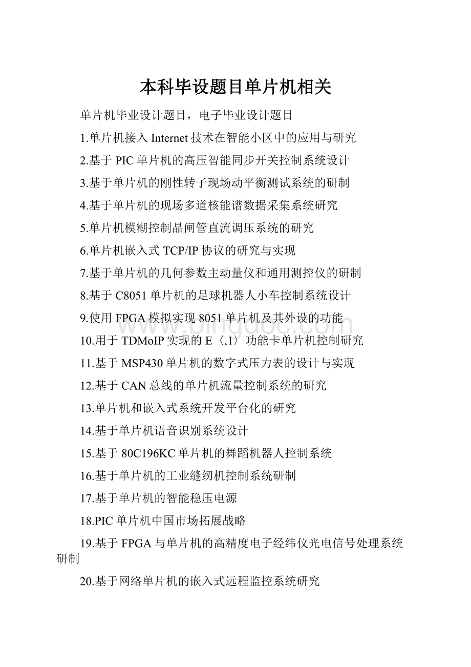 本科毕设题目单片机相关.docx