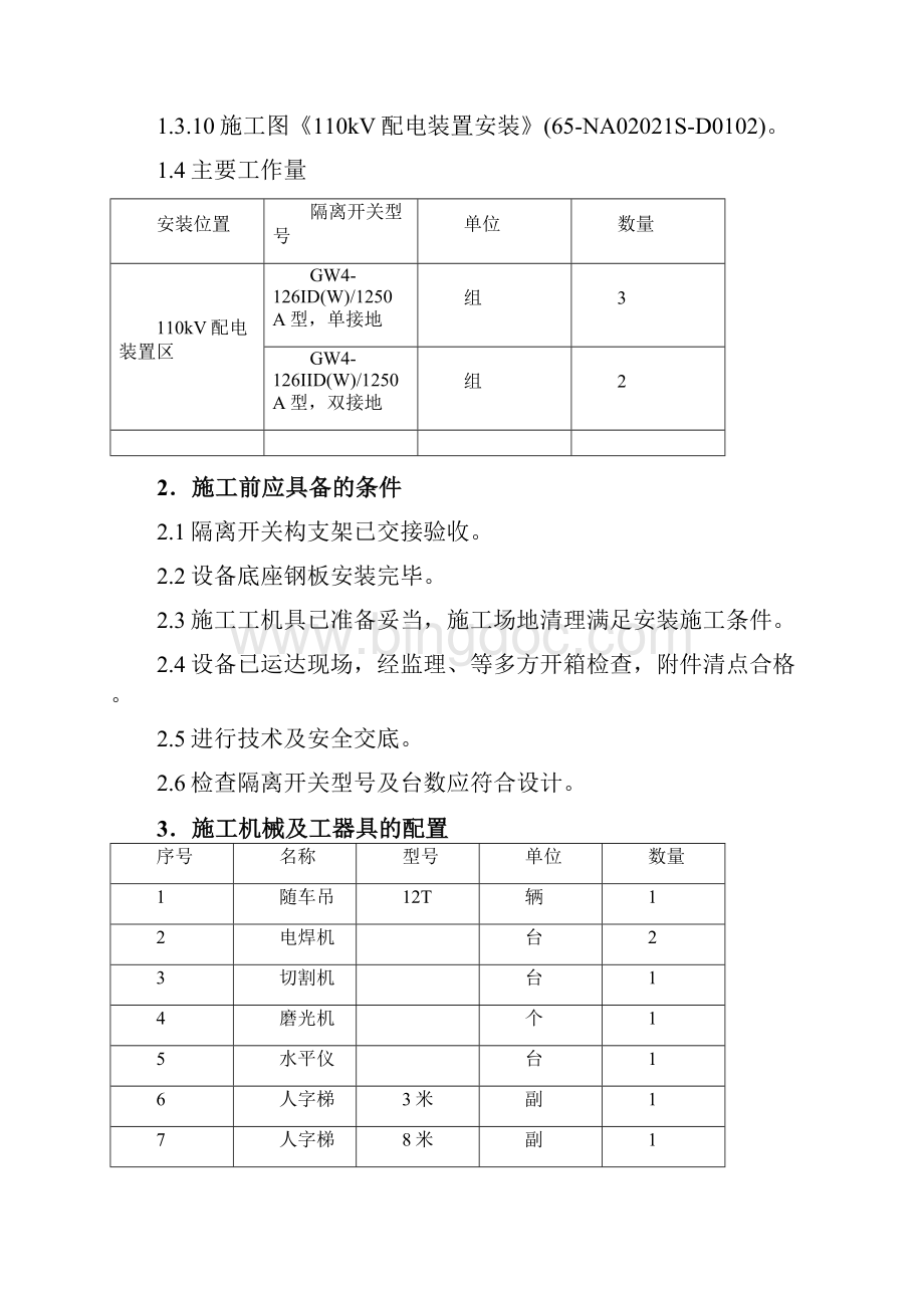 隔离开关安装调整施工方案.docx_第2页