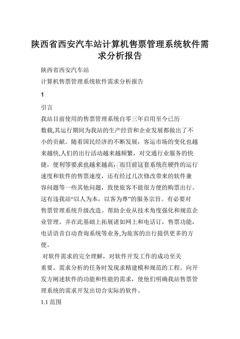 陕西省西安汽车站计算机售票管理系统软件需求分析报告.docx