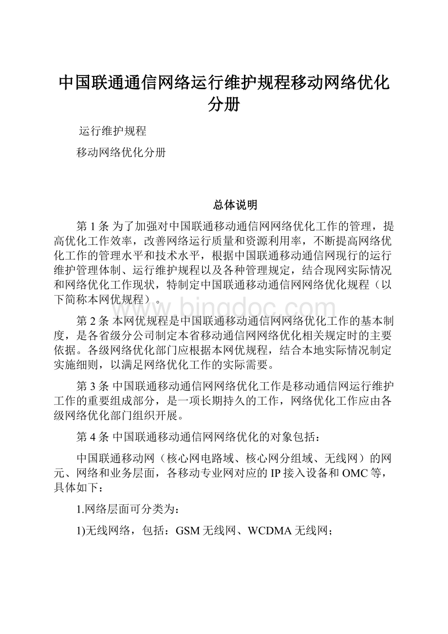 中国联通通信网络运行维护规程移动网络优化分册.docx_第1页