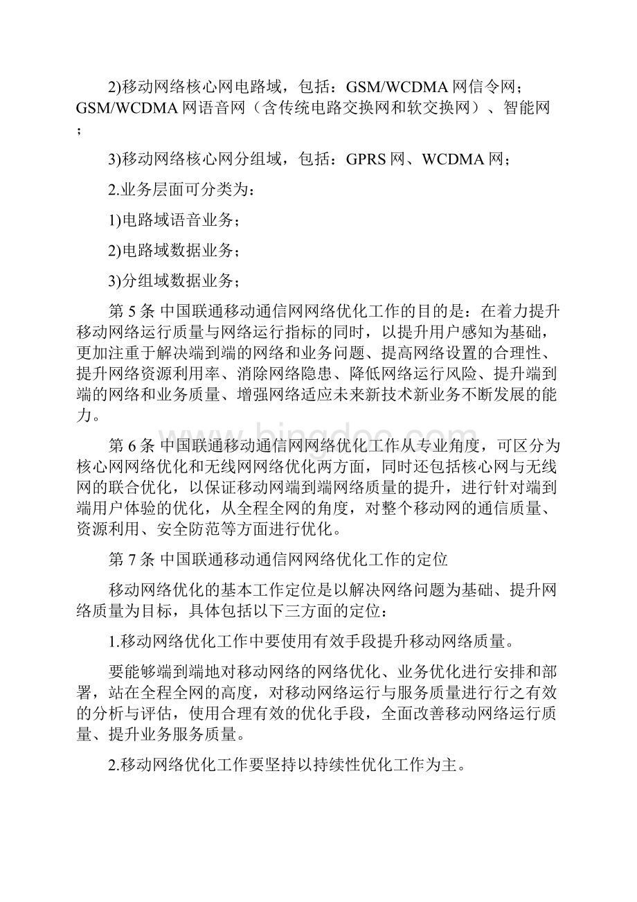 中国联通通信网络运行维护规程移动网络优化分册.docx_第2页