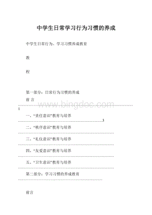 中学生日常学习行为习惯的养成.docx