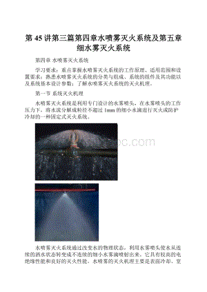 第45讲第三篇第四章水喷雾灭火系统及第五章细水雾灭火系统.docx