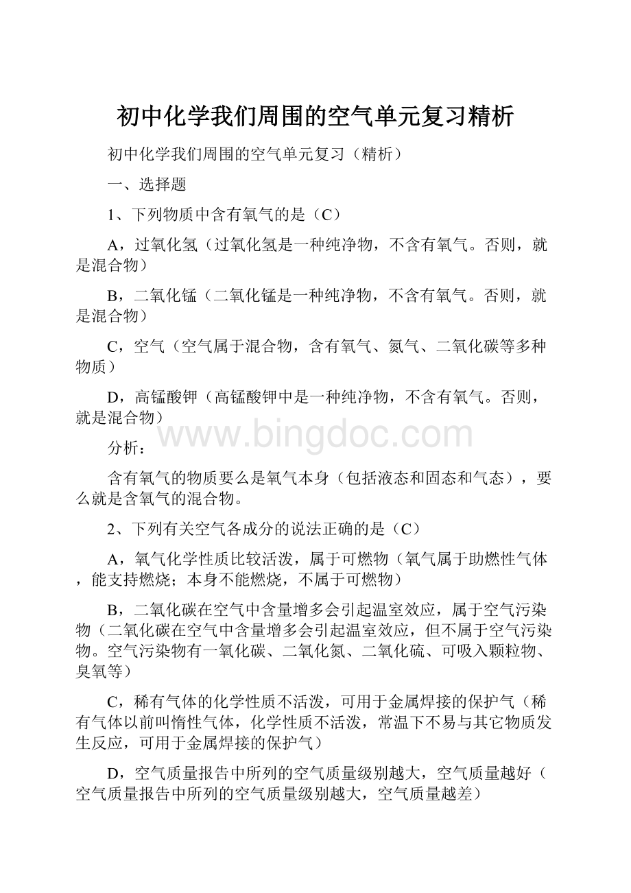 初中化学我们周围的空气单元复习精析.docx_第1页