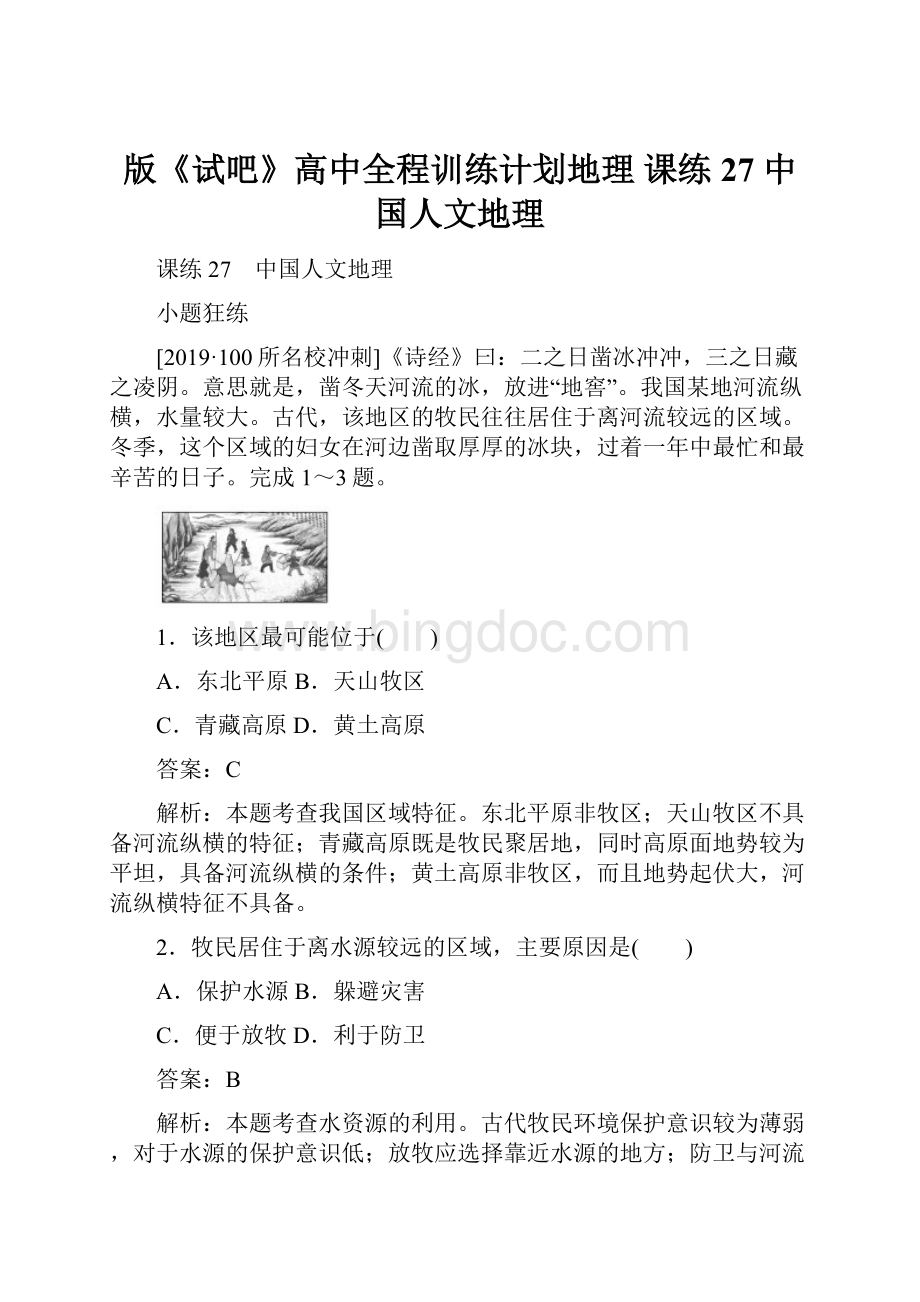 版《试吧》高中全程训练计划地理 课练27 中国人文地理.docx