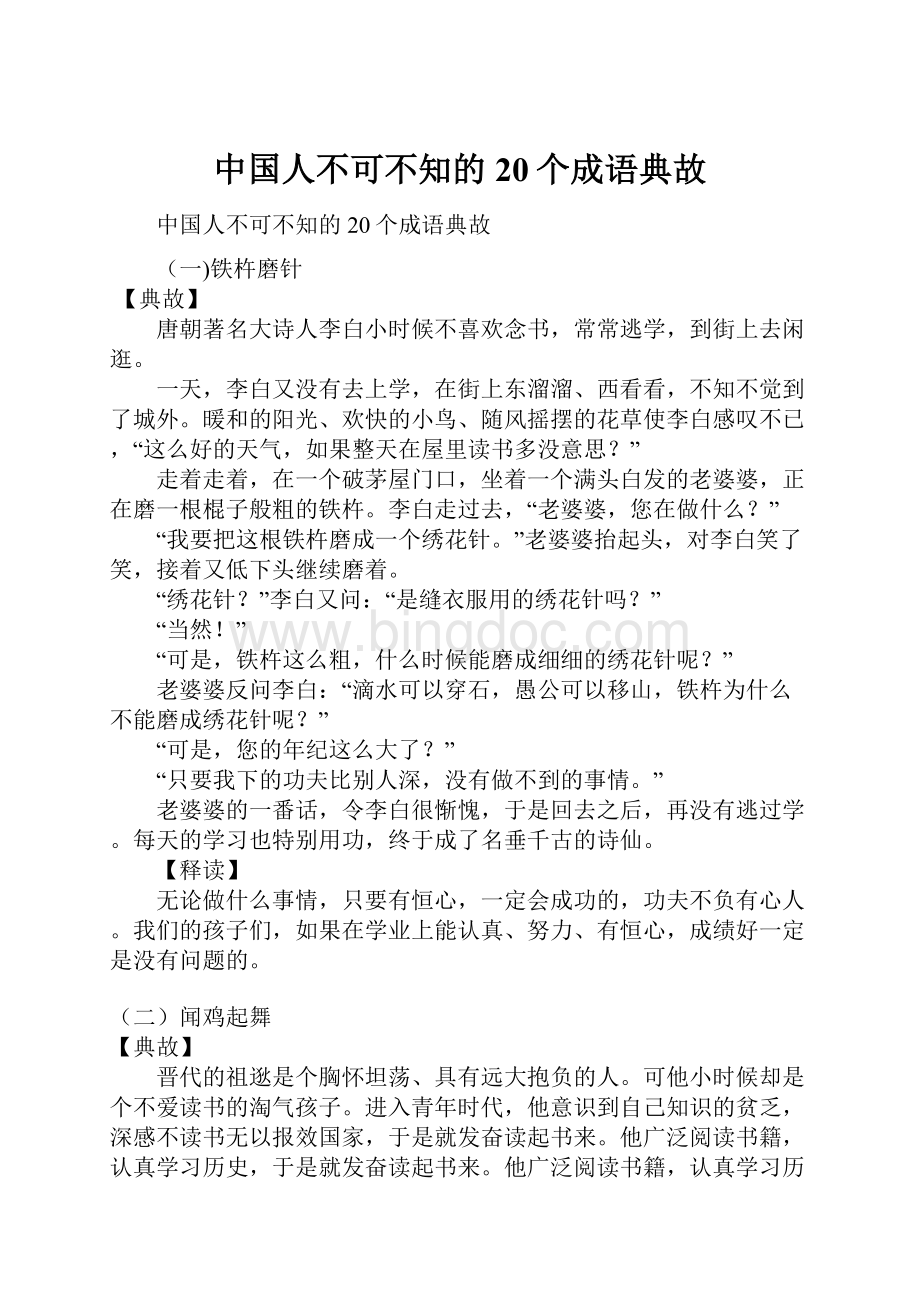 中国人不可不知的20个成语典故.docx_第1页