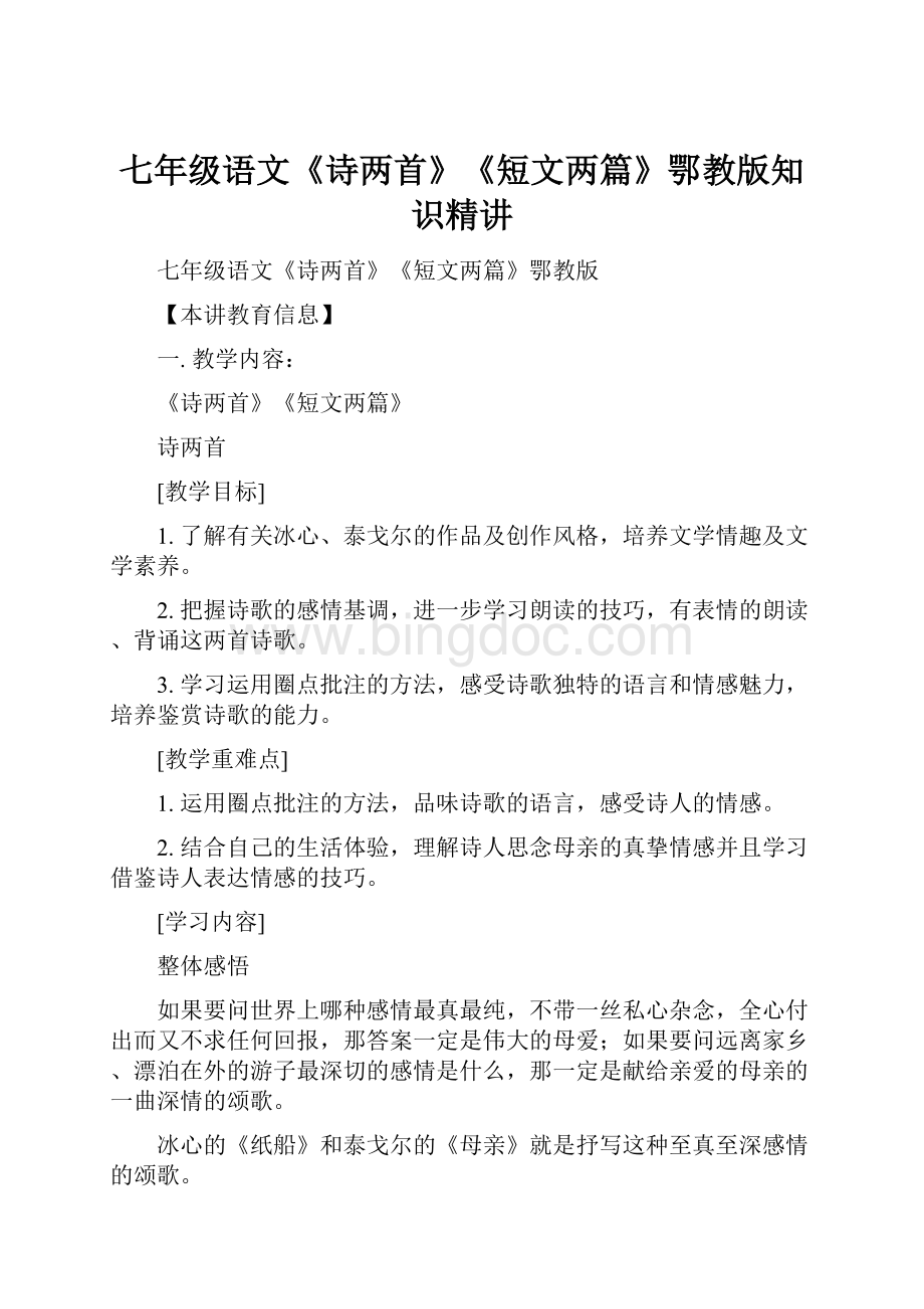 七年级语文《诗两首》《短文两篇》鄂教版知识精讲.docx