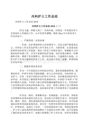 内科护士工作总结.docx