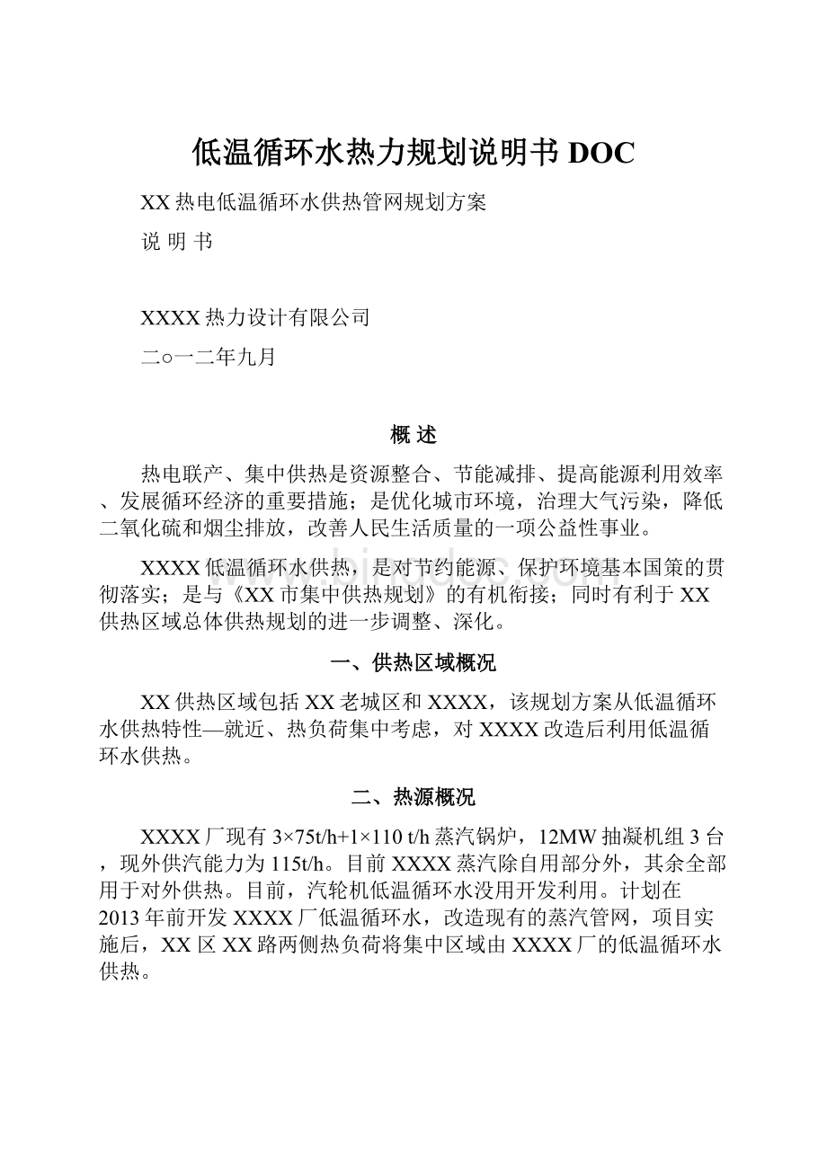 低温循环水热力规划说明书DOC.docx