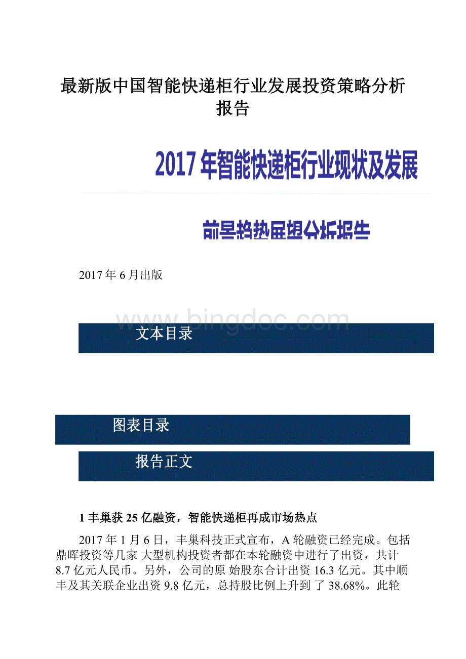 最新版中国智能快递柜行业发展投资策略分析报告.docx_第1页