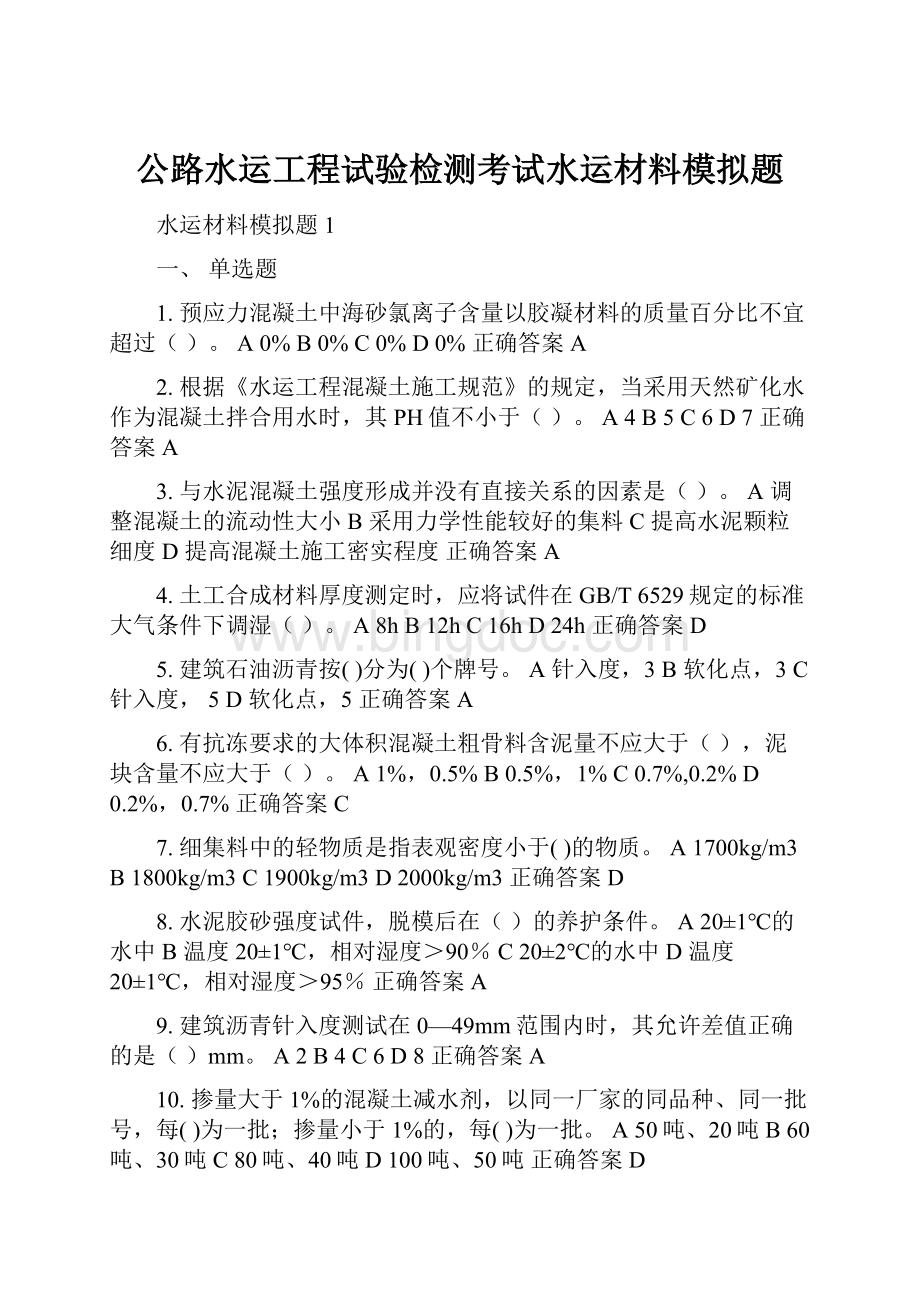 公路水运工程试验检测考试水运材料模拟题.docx_第1页