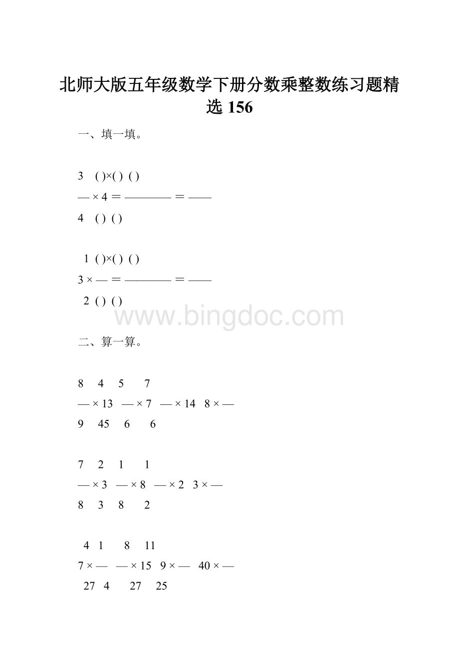 北师大版五年级数学下册分数乘整数练习题精选156.docx