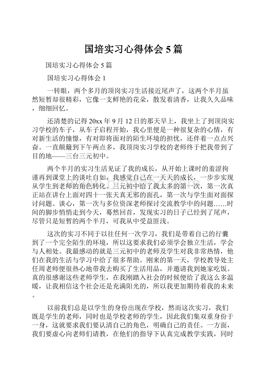 国培实习心得体会5篇.docx