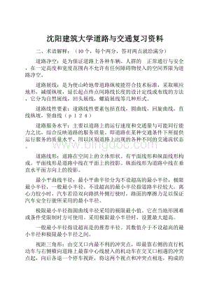 沈阳建筑大学道路与交通复习资料.docx