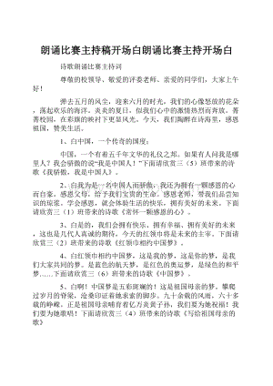 朗诵比赛主持稿开场白朗诵比赛主持开场白.docx