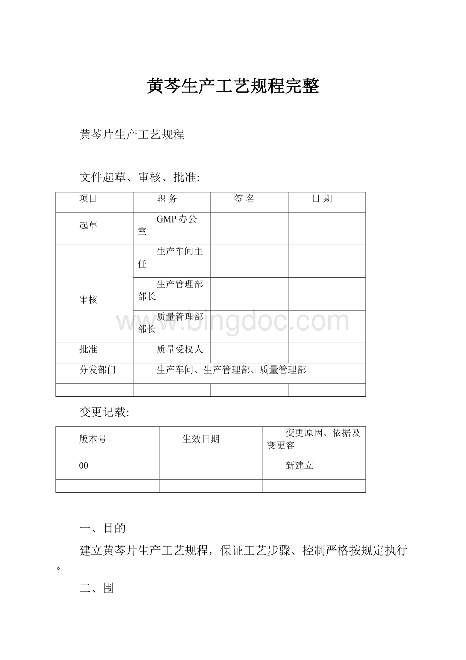 黄芩生产工艺规程完整.docx