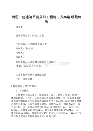 南通二建建筑节能分部工程施工方案电 暖最终版.docx