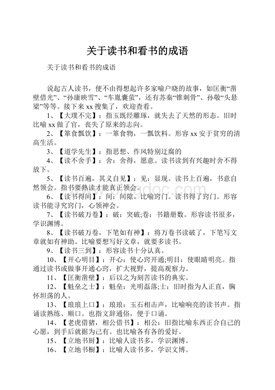 关于读书和看书的成语.docx_第1页