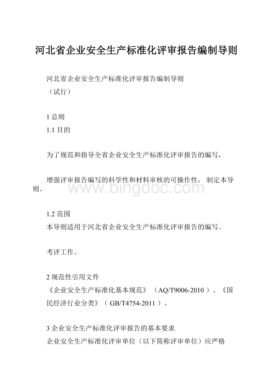 河北省企业安全生产标准化评审报告编制导则.docx_第1页