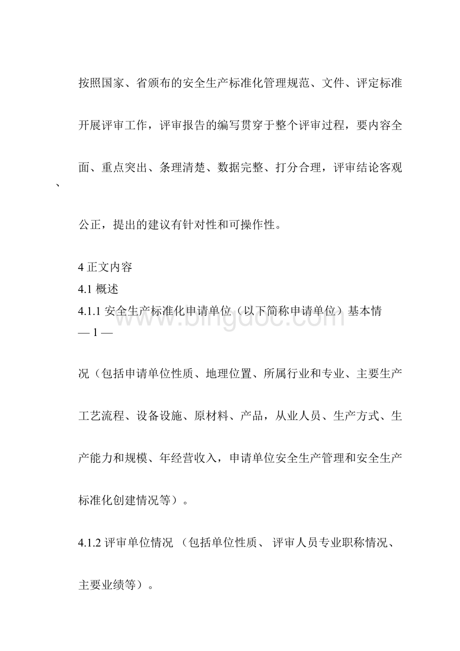 河北省企业安全生产标准化评审报告编制导则.docx_第2页