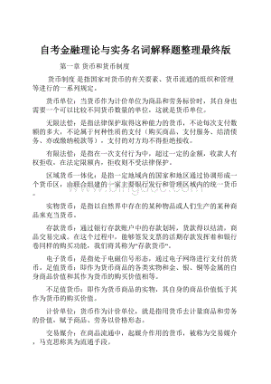 自考金融理论与实务名词解释题整理最终版.docx