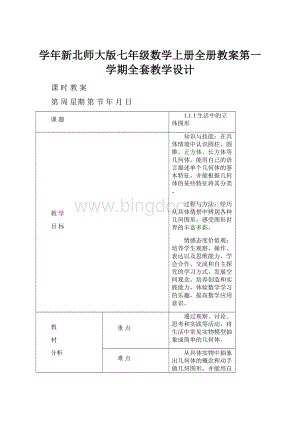 学年新北师大版七年级数学上册全册教案第一学期全套教学设计.docx