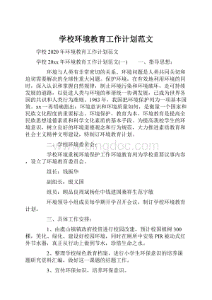 学校环境教育工作计划范文.docx