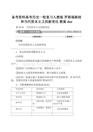 备考资料高考历史一轮复习人教版 罗斯福新政和当代资本主义的新变化 教案doc.docx