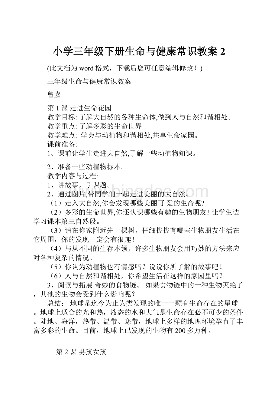 小学三年级下册生命与健康常识教案2.docx