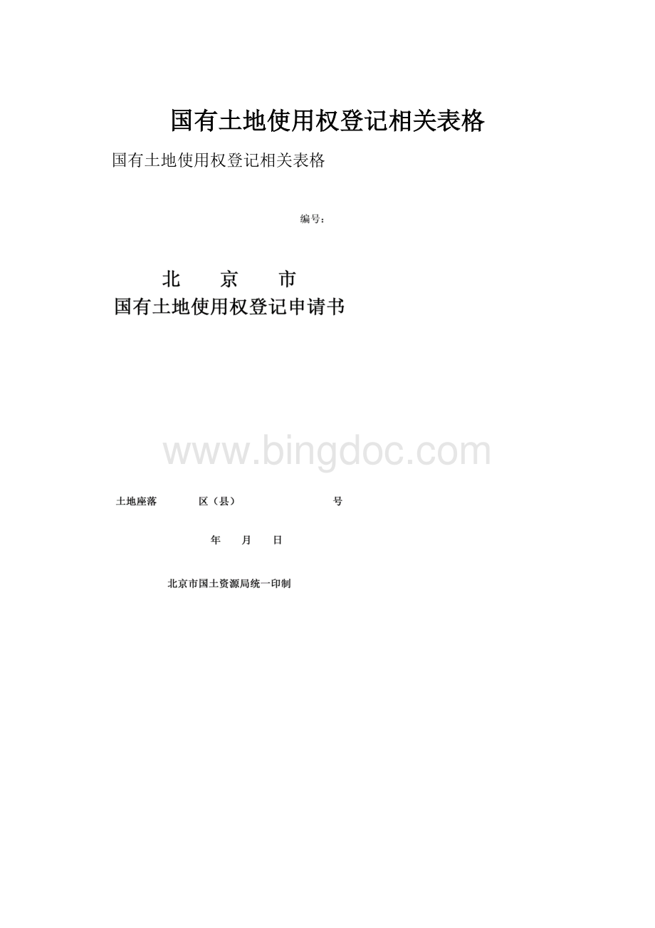 国有土地使用权登记相关表格.docx_第1页