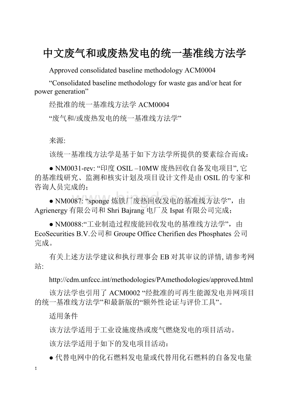 中文废气和或废热发电的统一基准线方法学.docx_第1页