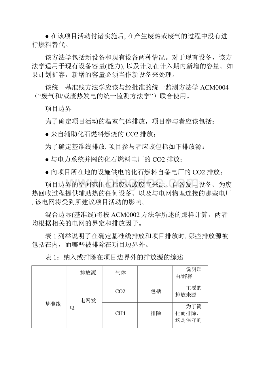 中文废气和或废热发电的统一基准线方法学.docx_第2页