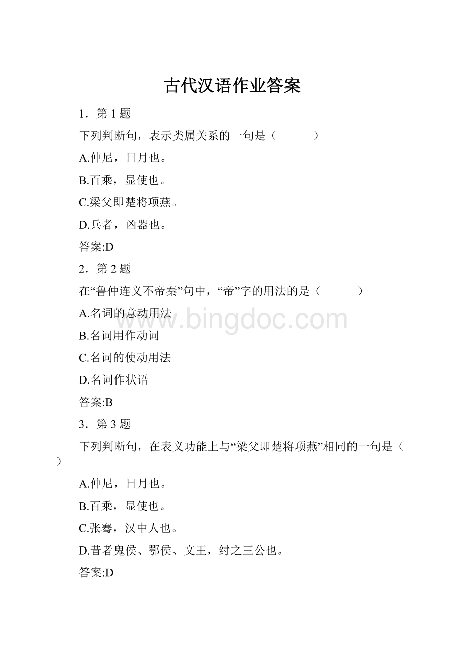 古代汉语作业答案.docx_第1页