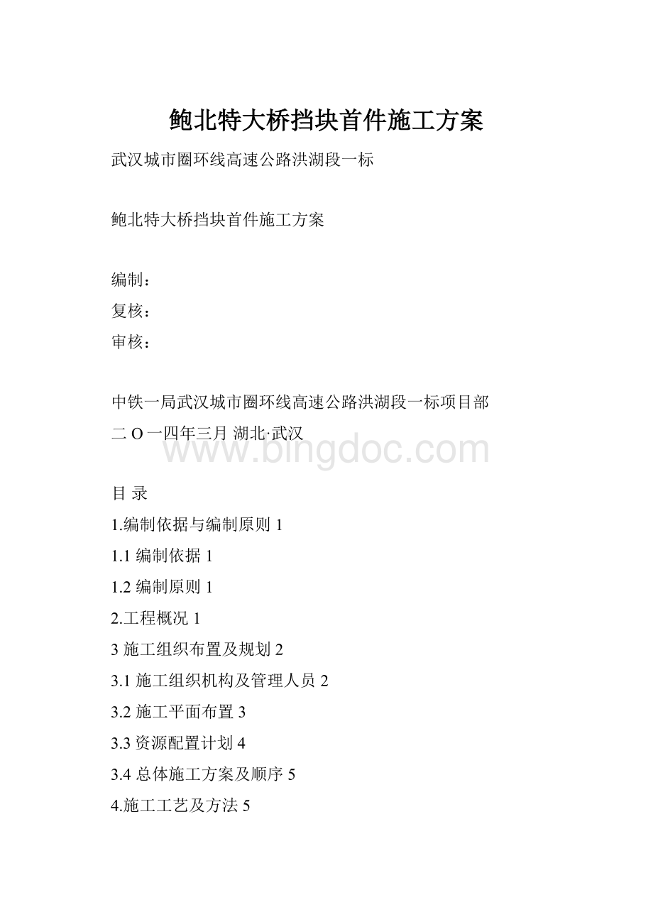 鲍北特大桥挡块首件施工方案.docx