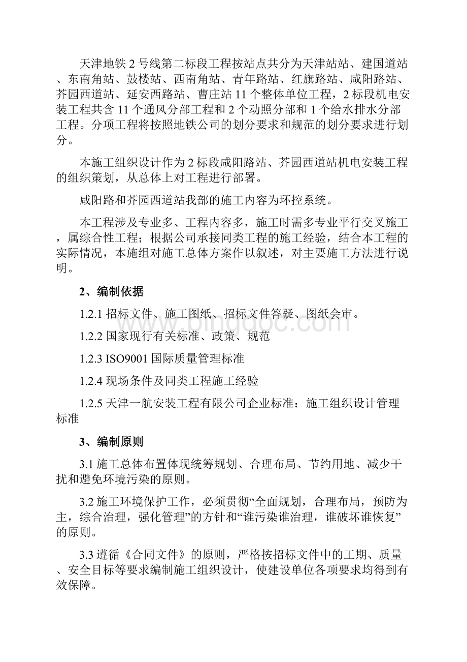 天津地铁2号线机电安装工程2标段施工组织设计.docx_第2页
