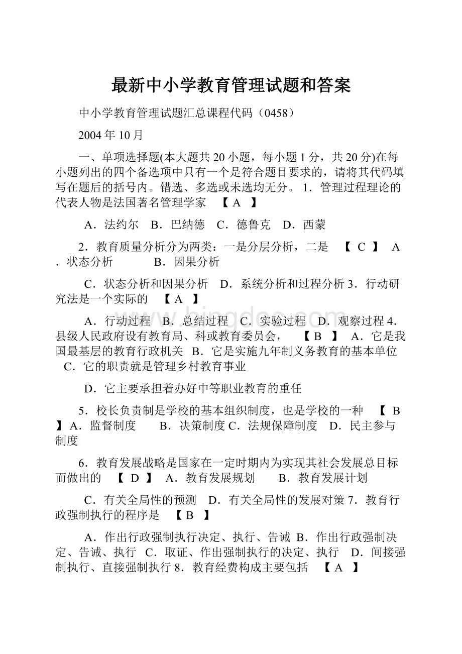 最新中小学教育管理试题和答案.docx