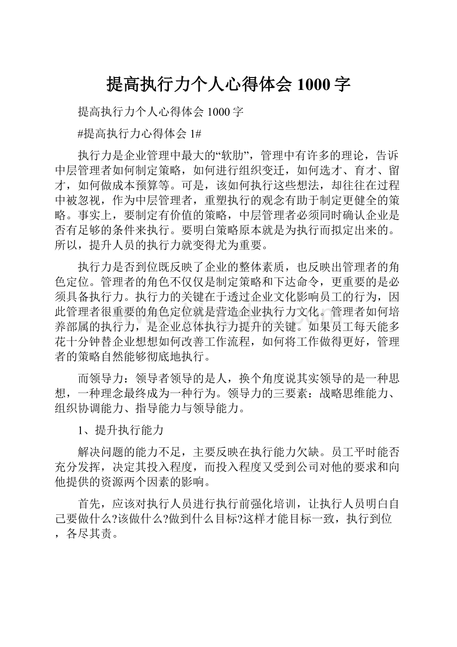 提高执行力个人心得体会1000字.docx