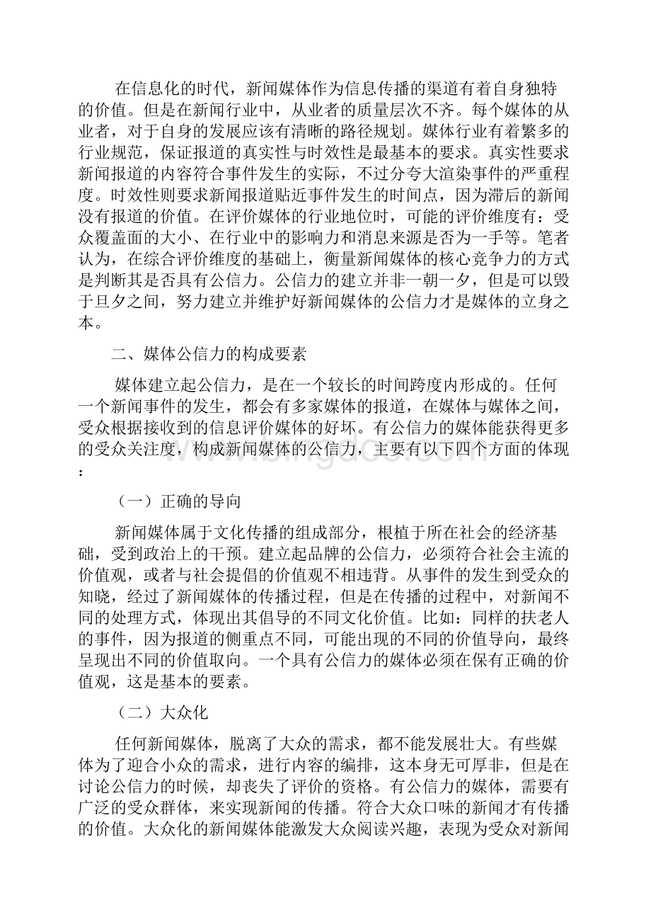 公信力新闻媒体的核心竞争力DOC.docx_第2页