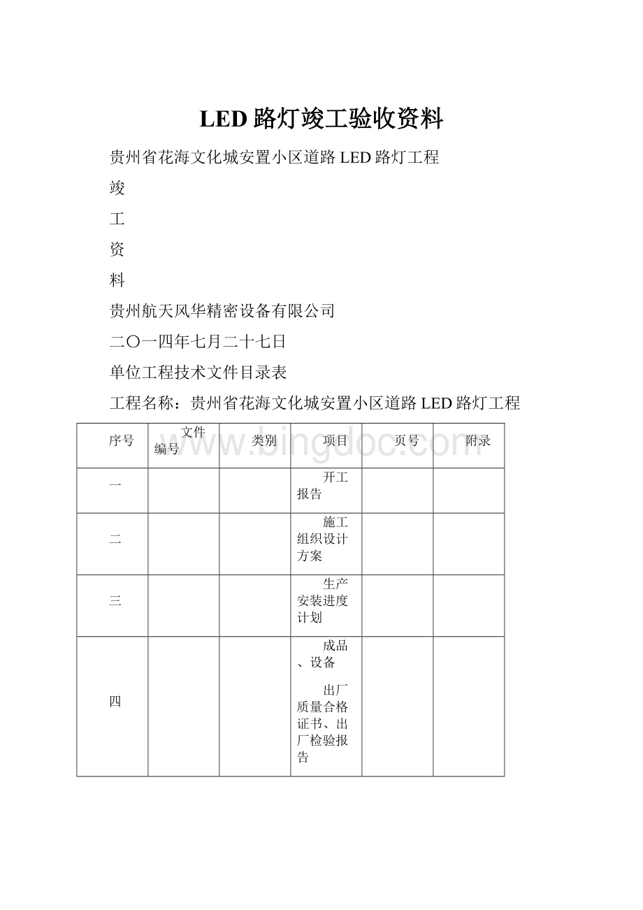 LED路灯竣工验收资料.docx_第1页